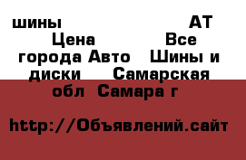 шины  Dunlop Grandtrek  АТ20 › Цена ­ 4 800 - Все города Авто » Шины и диски   . Самарская обл.,Самара г.